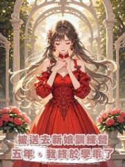 被送去新娘訓練營五年,我終於學乖了