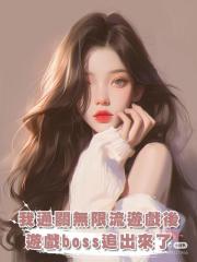 我通關無限流遊戲後,遊戲boss追出來了