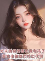 丈夫為了初戀害死我和孩子,重生後我讓他們付出代價