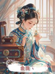 金珠,
