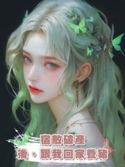 宿敵破產後,跟我回家養豬