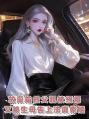 放棄搶救腦溢血父親,我被全網網爆,又被生母告上法庭索賠一百萬