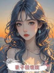 妻子回憶錄,