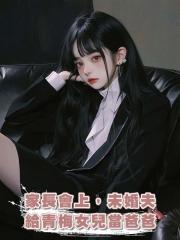 家長會上,未婚夫給青梅女兒當爸爸