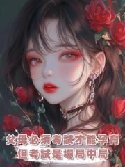 父母必須通過資格考試才能孕育子女,但這個考試也不過是場局中局