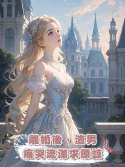 離婚後,渣男痛哭流涕求原諒