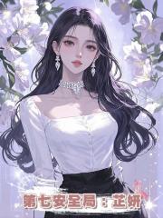 第七安全局:芷妍