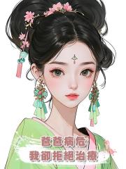 爸爸病危,我卻拒絕治療