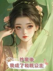 抄家後,我成了和親公主