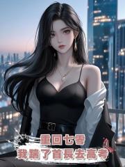 重回七零,我踹了首長去高考
