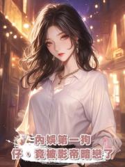 內娛第一狗仔,竟被影帝暗戀了