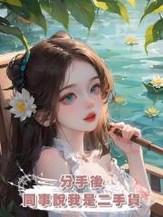 分手後,同事說我是二手貨