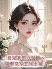聽見系統心聲後,這虐文女主我不當了