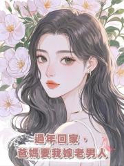 過年回家,爸媽要我嫁老男人