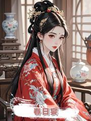 春日宴,