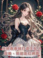 拒絕為表妹打造王妃人設後,她卻走紅網路