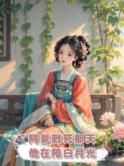 阿爹戰死那天,他在陪白月光