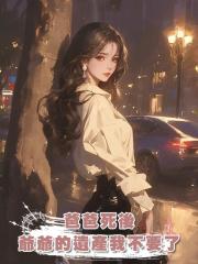 爸爸死後,爺爺的遺產我不要了