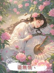 道無情,