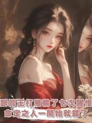 跟閻王打賭後,我輸了七次才醒悟,原來我的命定之人一開始就錯了