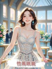 竹馬哄著我開葷,卻說把我當妹妹