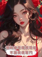 我媽嫌我離異帶娃不讓我進家門,卻不知我離婚分到了五千萬