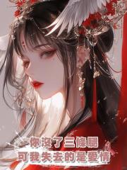 你沒了三條腿,可我失去的是愛情