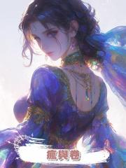 瘋與卷