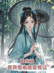 重生後,我買了個瘸腿藥人當相公