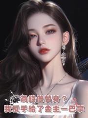 為錢做替身?我反手給了金主一巴掌,“咽下去賞你一千萬!”