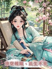 時空相隔,此生不見