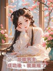 攻略男主成功後,我棄權了