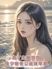 為了生龍寶寶,除夕夜老公逼我早產