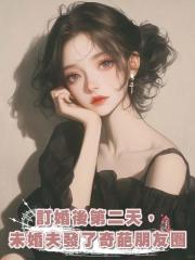 訂婚後第二天,未婚夫發了奇葩朋友圈