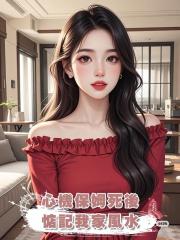 心機保姆死後惦記我家風水,別逼我用你的骨灰做馬桶