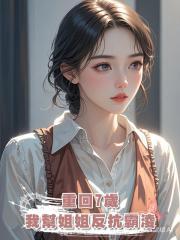 重回7歲,我幫姐姐反抗霸淩