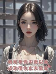 我見手青中毒以後,成功復仇丈夫全家