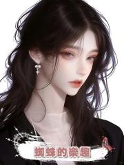 蜘蛛的樂趣