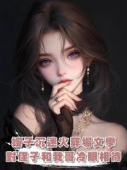 嫂子沉迷火葬場文學,對侄子和我哥冷眼相待,6年後嫂子悔不當初