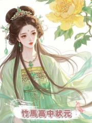 竹馬高中狀元,應婚約娶我做狀元夫人,不料出嫁當日被搶親