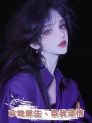 拿她餘生,祭我深情
