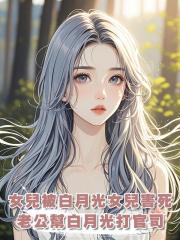 女兒被白月光女兒害死,老公幫白月光打官司