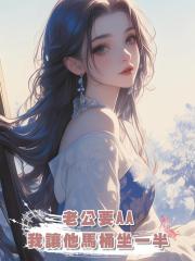老公要AA,我讓他馬桶坐一半