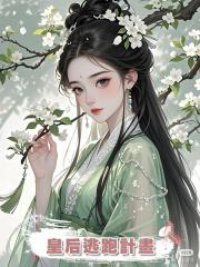 皇後逃跑計畫