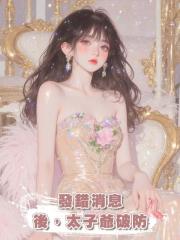 發錯消息後,太子爺破防