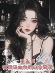 重生後,我讓吸血鬼們自食惡果