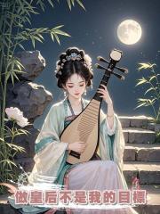 可惜他算來算去,沒算到我與尋常女子不一般,做他的皇後從來不是我的目標。