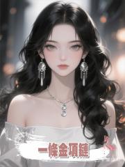一條金項鏈讓我看清了老公和兒子的真面目,我決定離婚,他們慌了