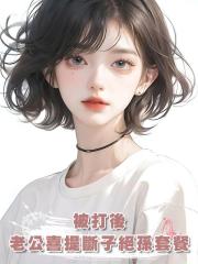被打後,老公喜提斷子絕孫套餐