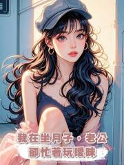 我在坐月子,老公卻忙著玩曖昧